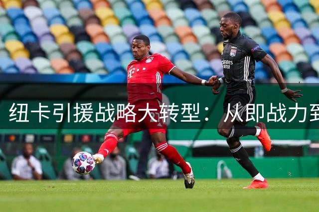纽卡引援战略大转型：从即战力到青春风暴 复制多特造星模式