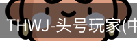 头号玩家官网